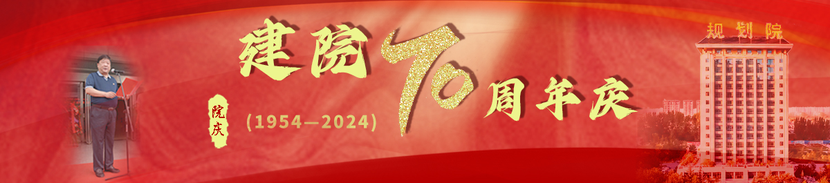 洛阳市规划建筑设计研究院有限公司
